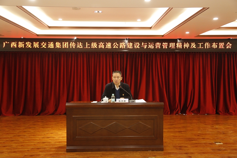2.新發(fā)展集團(tuán)黨委書記、董事長(zhǎng)陳開群傳達(dá)上級(jí)高速公路建設(shè)與運(yùn)營管理精神并布置工作.JPG