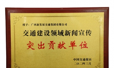 廣西新發(fā)展交通集團獲評交通建設(shè)領(lǐng)域新聞宣傳突出貢獻(xiàn)單位
